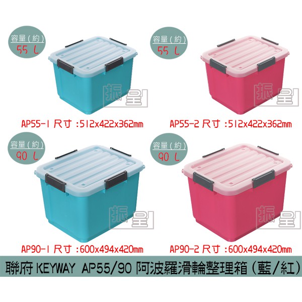 聯府KEYWAY AP55/AP90 (藍/紅)阿波羅滑輪整理箱 收納箱 衣物收納 塑膠箱 55L~90L /台灣製