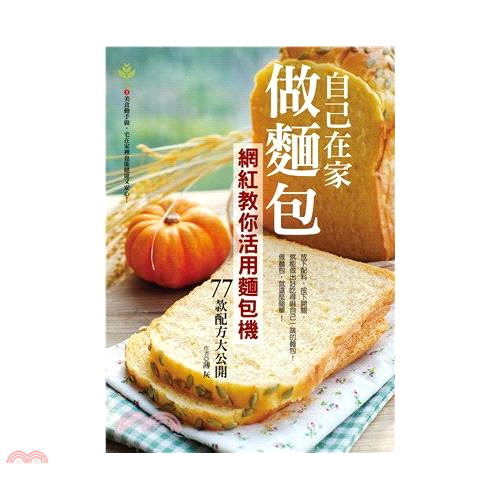 自己在家做麵包：網紅教你活用麵包機，77款配方大公開