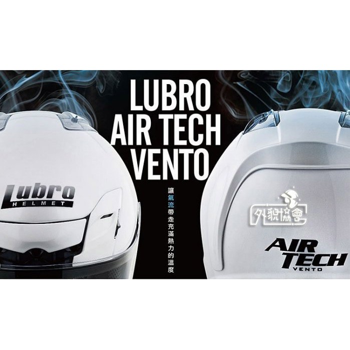 ((( 外貌協會 )))LUBRO AIR TECH 系列 安全帽鏡片  安全帽內襯  (原廠鏡片.內襯 配件 單買區)