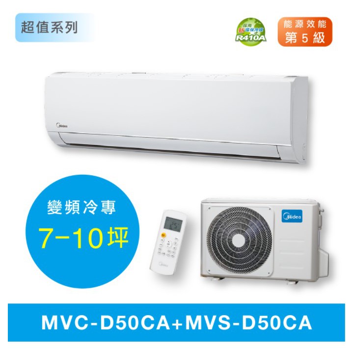 【MIDEA 美的】R410變頻冷專MVC-D50CA/MVS-D50CA 5.0kw 7-10坪分離式空調