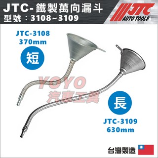 現貨【YOYO汽車工具】JTC-3108 3109 鐵製萬向漏斗 370mm 630mm鐵 萬向 可彎曲 機油 漏斗