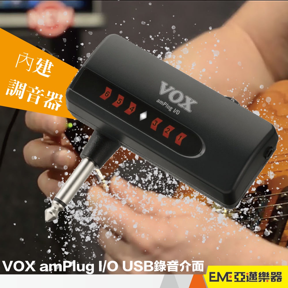 VOX amPlug I/O USB錄音介面/送JamVOX軟體/電吉他錄音/錄音/直播/靜音練習/吉他收音｜亞邁樂器