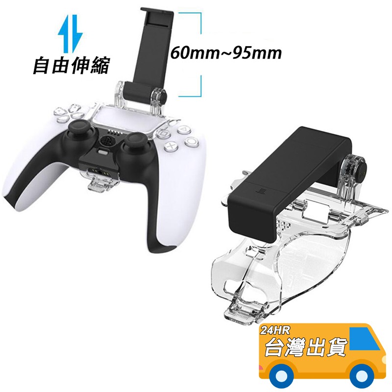PS5 手把支架 手機支架 固定夾 可伸縮夾式 PS5無線手把 遊戲手把支架 手機架 任意角度