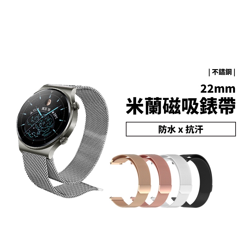 22mm 通用 Galaxy Watch 小米手錶 運動版 快拆 米蘭錶帶 金屬 不鏽鋼 磁吸錶帶 替換帶 手錶帶 錶帶