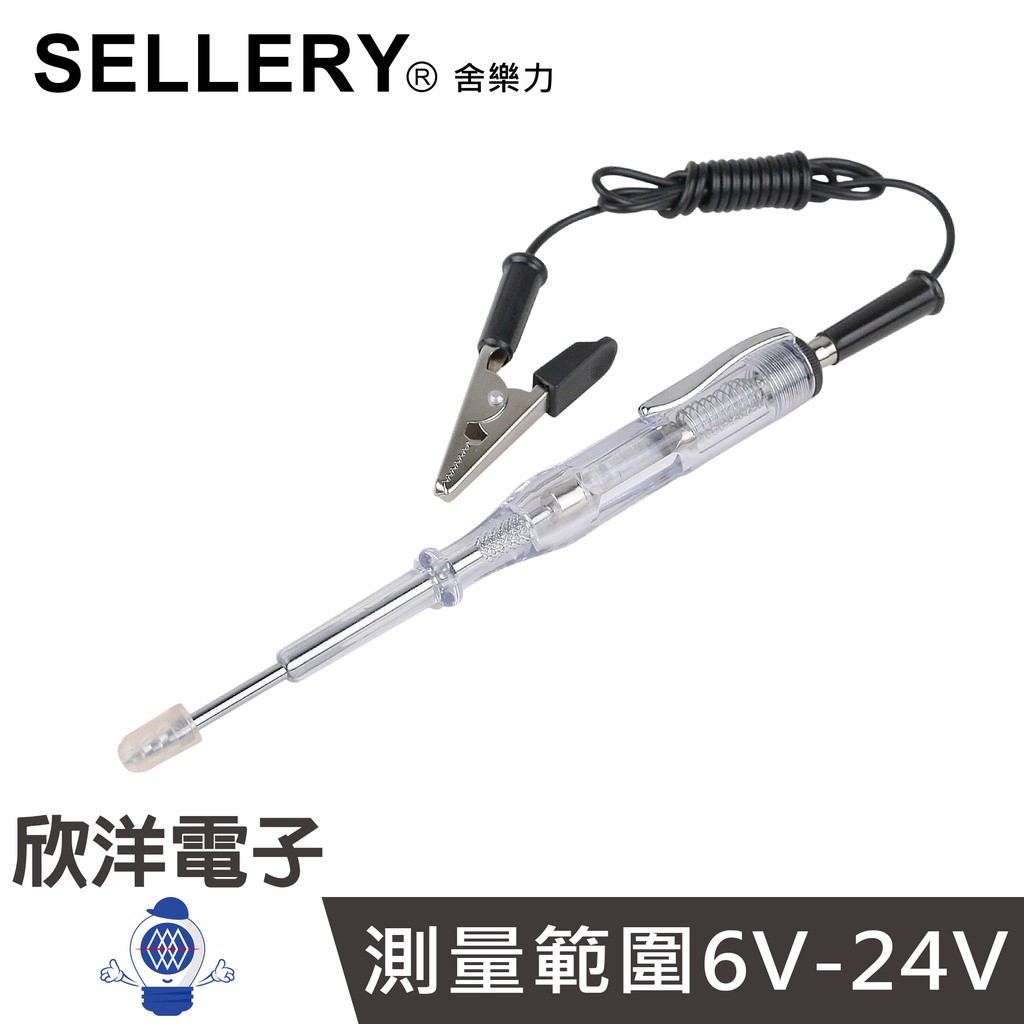SELLERY 舍樂力 汽機車測電筆 (11-973) 測電/安全/DC6V-24V