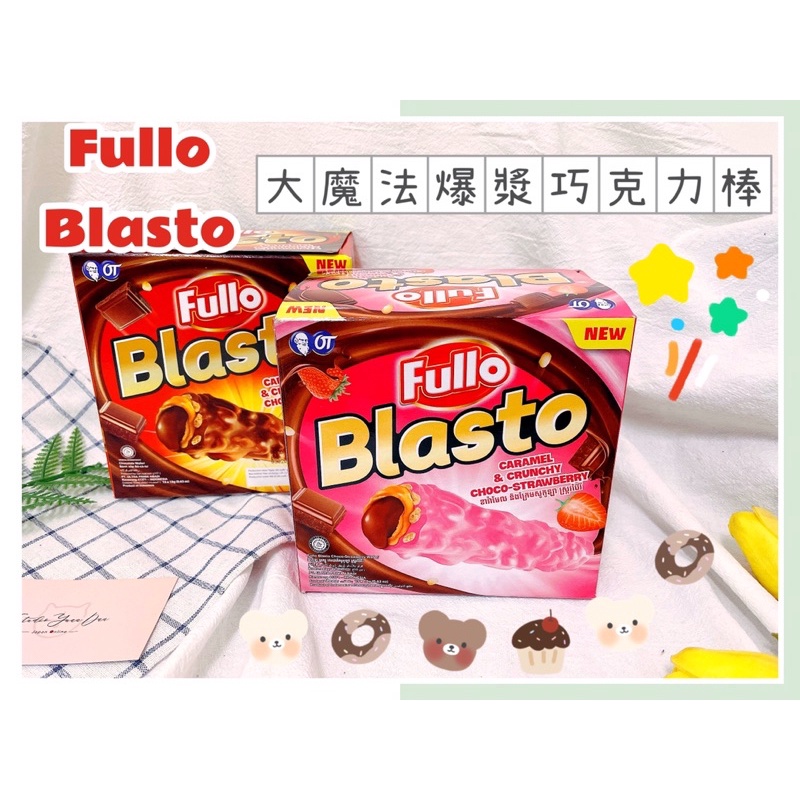 🔥現貨＋發票🔥 印尼 OT fullo Blasto 爆漿魔法巧克力棒 印尼魔法棒 巧克力棒 爆漿 大魔法 草莓魔法棒