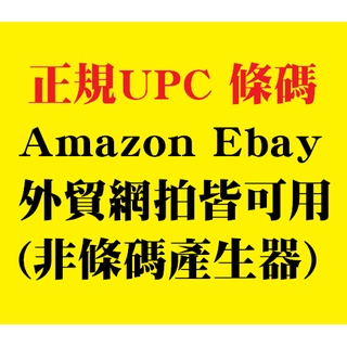現貨 正規 UPC條碼 數位商品售出不退款 Amazon ebay 可用 非條碼產生器 上架商品必備 電商 外銷 外貿