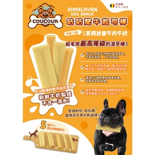 好好吃飯~超耐咬 比利時 咕咕 氂牛起司棒 狗零食 狗點心 氂牛 犛牛 起司 起士 起司棒 潔牙棒 起司條 100%鮮奶