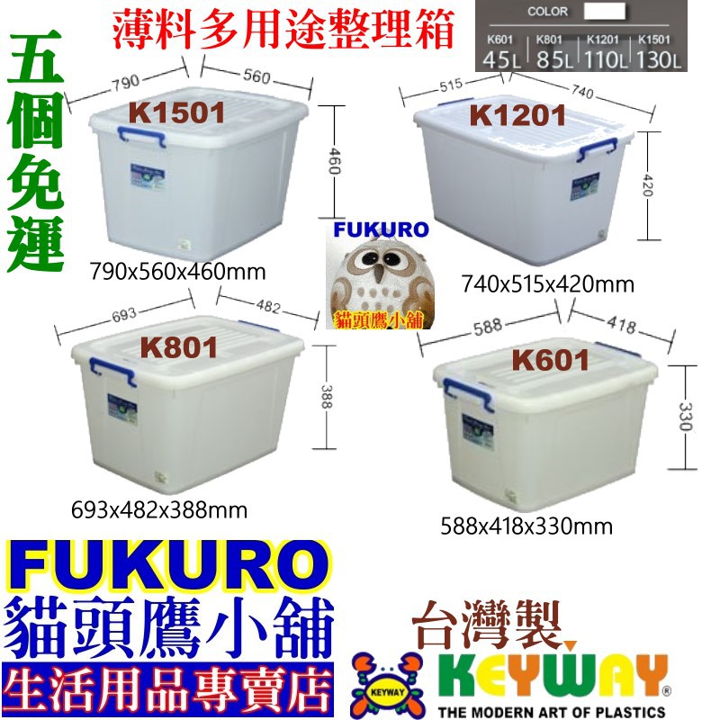 fukuro貓頭鷹小舖免運非偏遠 聯府 K1501 K1201 K801 K601 薄料多用途整理箱 收納箱K-1501