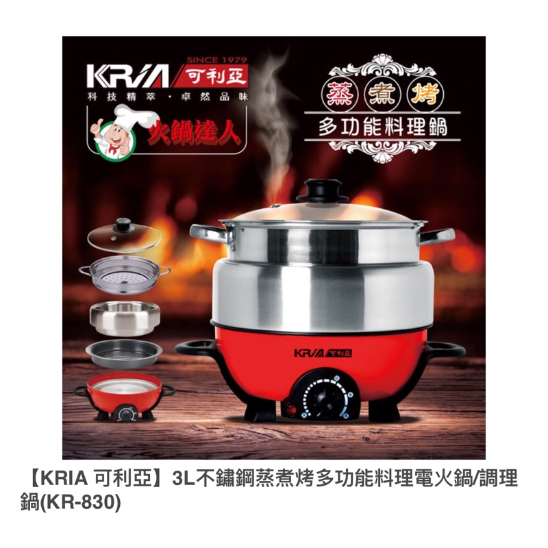 【KRIA 可利亞】3L不鏽鋼蒸煮烤多功能料理電火鍋/調理鍋(KR-830)