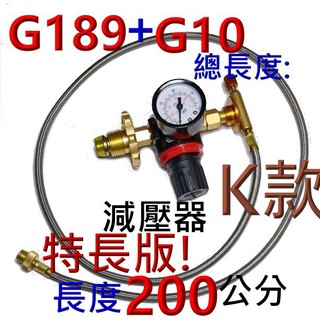 G189+G10G一對一高山瓦斯管+G33.使用桶裝瓦斯或高山瓦斯可接磁吸性岩谷4.1卡式瓦斯爐.岩谷磁吸性系列產品可用