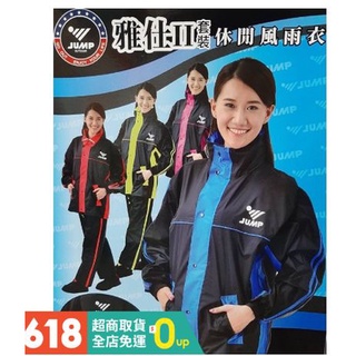 現貨 送鞋套直接免運+送299雨傘(2件以上)新款-JUMP 雅仕二代 兩件式風雨衣 網狀內裡 附收納袋 雨衣 反光條設