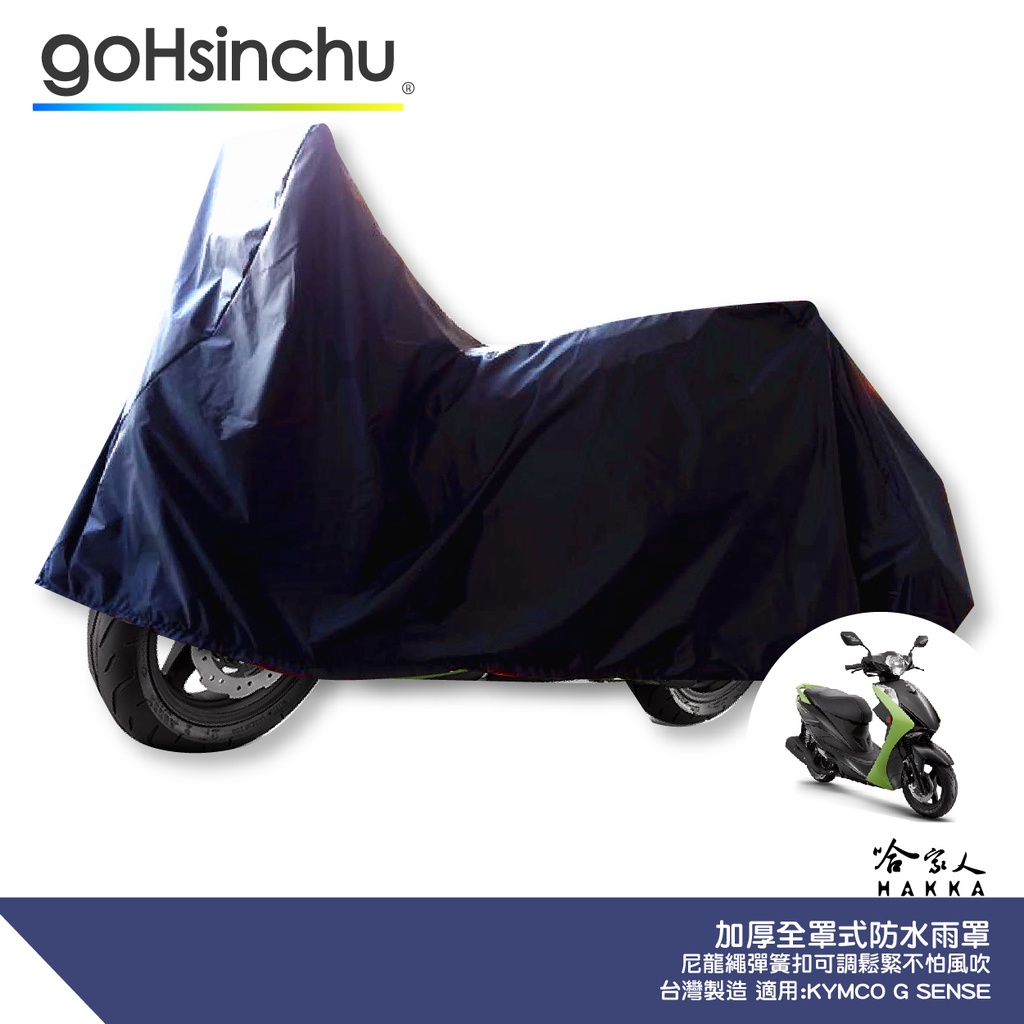 全罩式 機車專用車罩 KYMCO G SENSE 適用 贈收納包 台灣製造 防風加厚款 尼龍繩彈彈簧扣 防刮車罩 哈家人