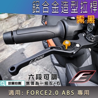 EPIC | 霧黑 六段可調拉桿 鋁合金 可調式 拉桿 煞車 機車拉桿 適用 FORCE2.0 FORCE二代 ABS