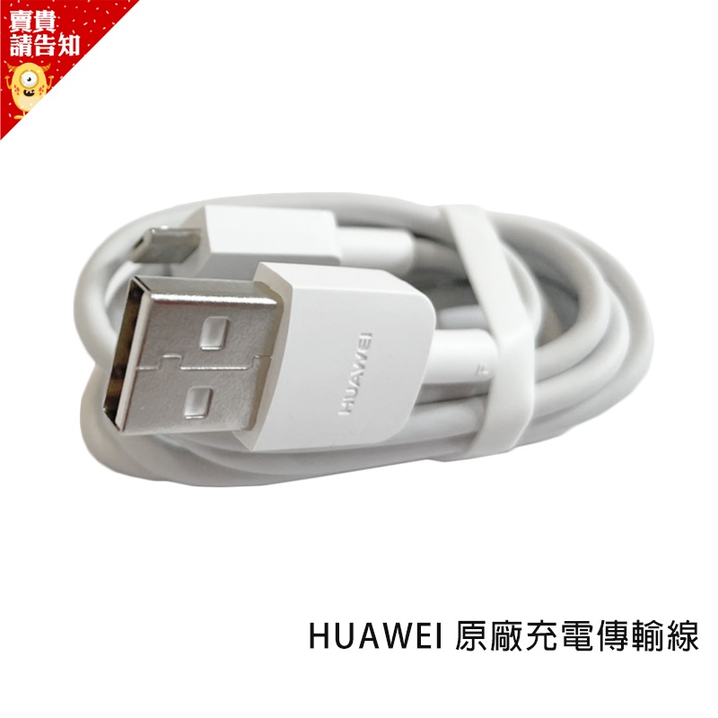 【HUAWEI 華為】台灣公司貨 HUAWEI 原廠傳輸線 充電線 Micro USB 適用P9 LITE NOVA3i