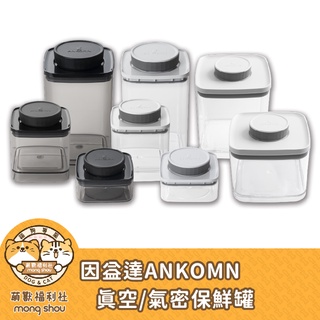 ANKOMN 真空保鮮盒/旋轉氣密保鮮盒/旋轉真空保鮮盒/飼料保鮮/防潮/抗氧化/臺灣製造