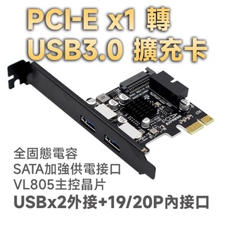 PCIE 轉 USB3.0 擴充卡 雙USB外接+19/20-PIN內接 桌上型電腦用