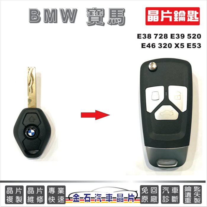 BMW 寶馬 E38 E39 E46 E53  鑰匙複製 打汽車鑰匙 晶片鑰匙 bmw打鑰匙