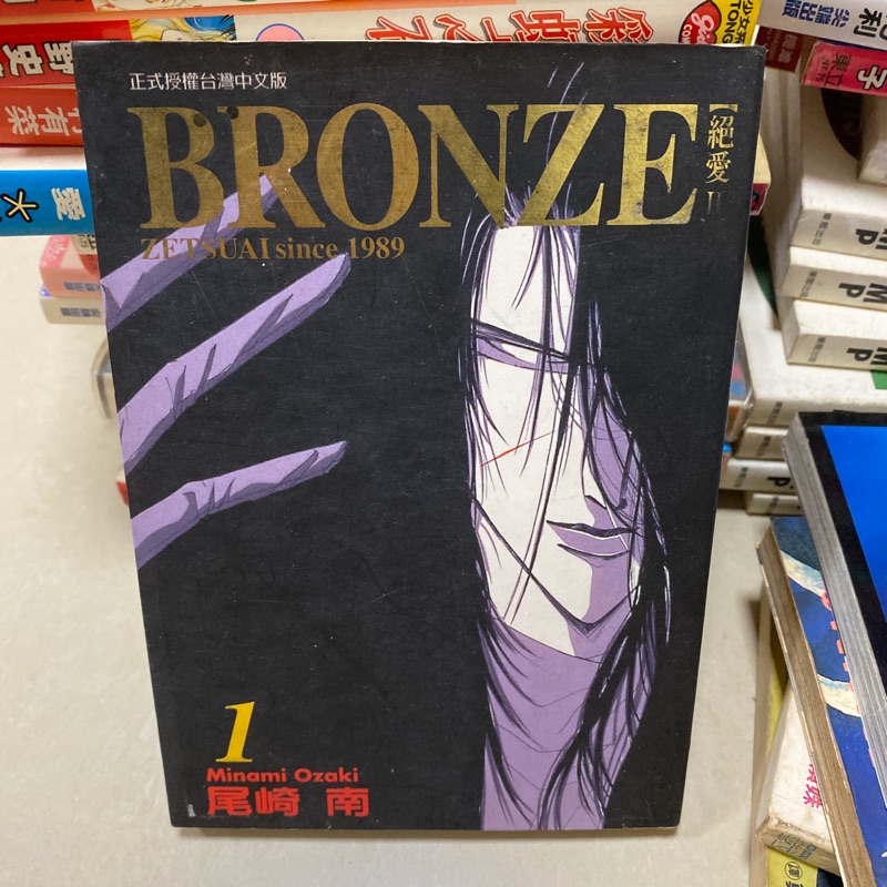 アニメ ムック本 19 Bronze Zetsuai Since 尾崎南 設定資料集 集英社ムック 22 設定資料集
