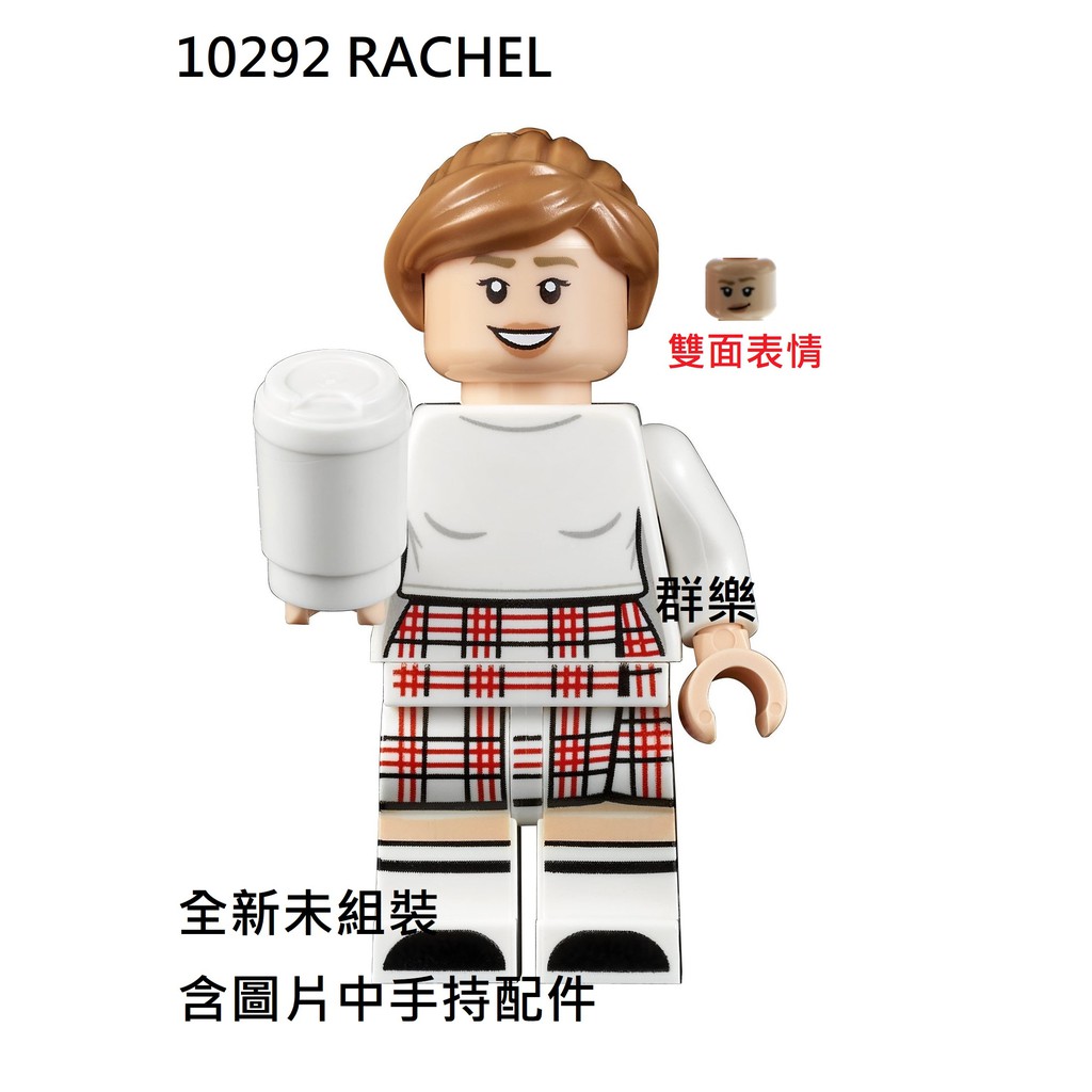 【群樂】LEGO 10292 人偶 RACHEL 現貨不用等