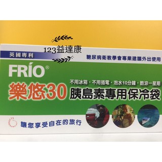 【專利設計】FRIO樂悠30 胰島素專用保冷袋 單筆袋/ 雙筆袋 /小袋 /大袋 / 旅行袋