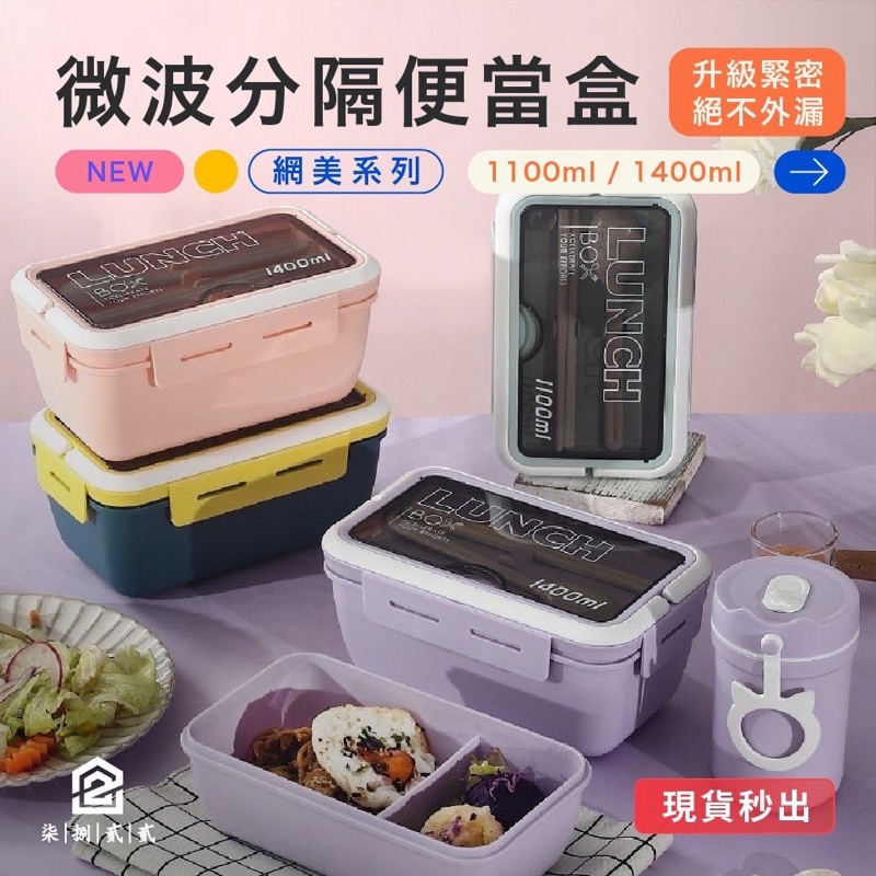 🇹🇼現貨秒出《台灣公司出品》便當盒 微波便當盒  餐盒 加熱便當盒 分隔便當盒 分格便當盒 北歐分隔便當盒 保溫便當