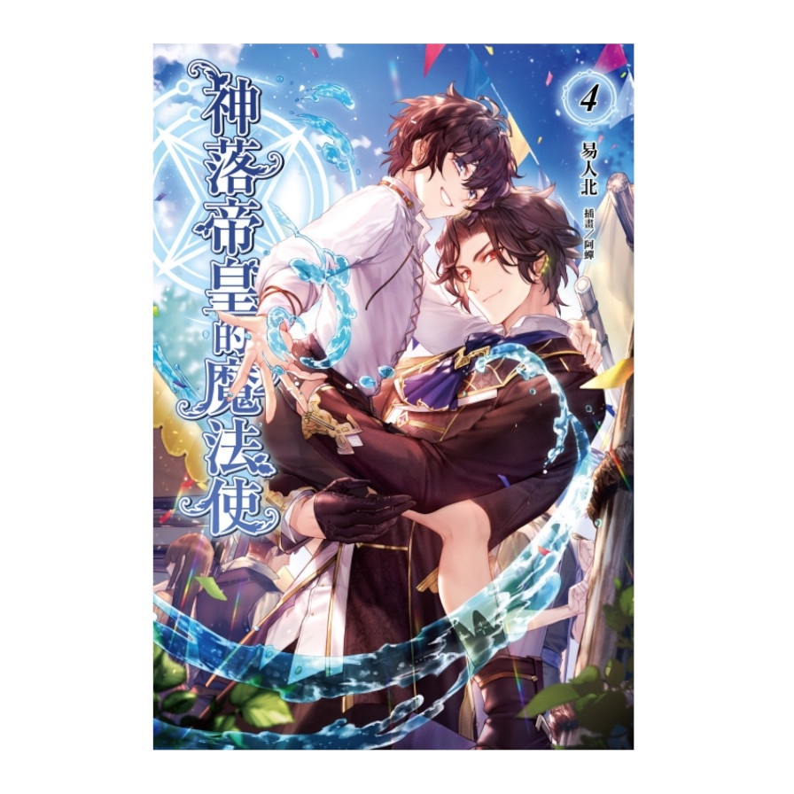 神落帝皇的魔法使 04【金石堂、博客來熱銷】