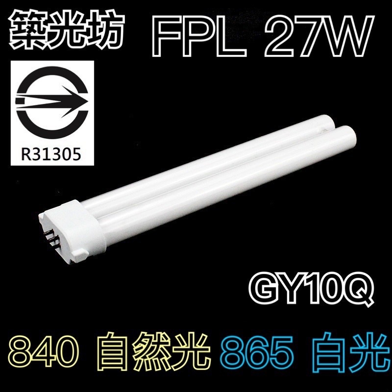 【築光坊】💡 FPL GY10Q 27W 燈管 840 865 6500K 白光 田字型 PL-LJ 4P FPL27D