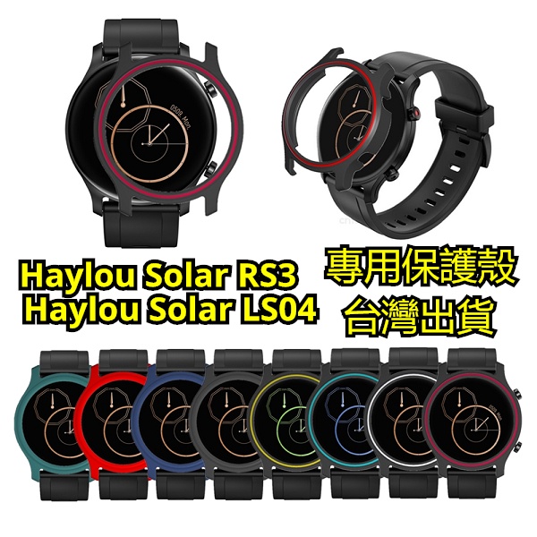 Haylou Solar RS3 保護框 保護殼 保護套 斷裂包賠 輕量保護 LS04 現貨，R保護殼