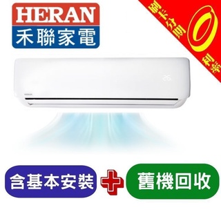 【可刷卡分期含基本安裝+舊機處理】禾聯 5-7坪 定頻 冷專 分離式定頻一對一分離式冷氣 HI-41B1/HO-415B