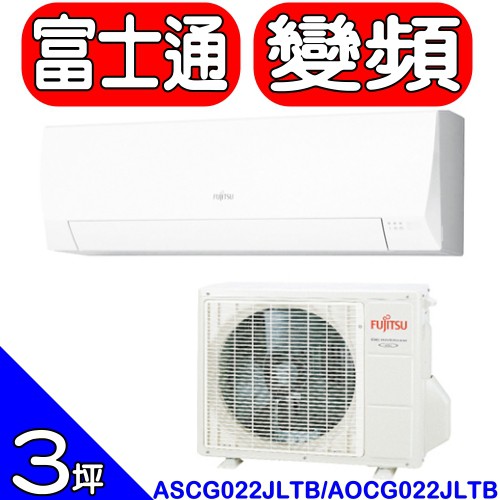 《可議價》富士通FUJITSU【ASCG022JLTB/AOCG022JLTB】《變頻》分離式冷氣