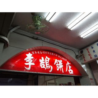 基隆名產 李鵠餅店 鳳梨酥 蛋黃酥 草莓酥