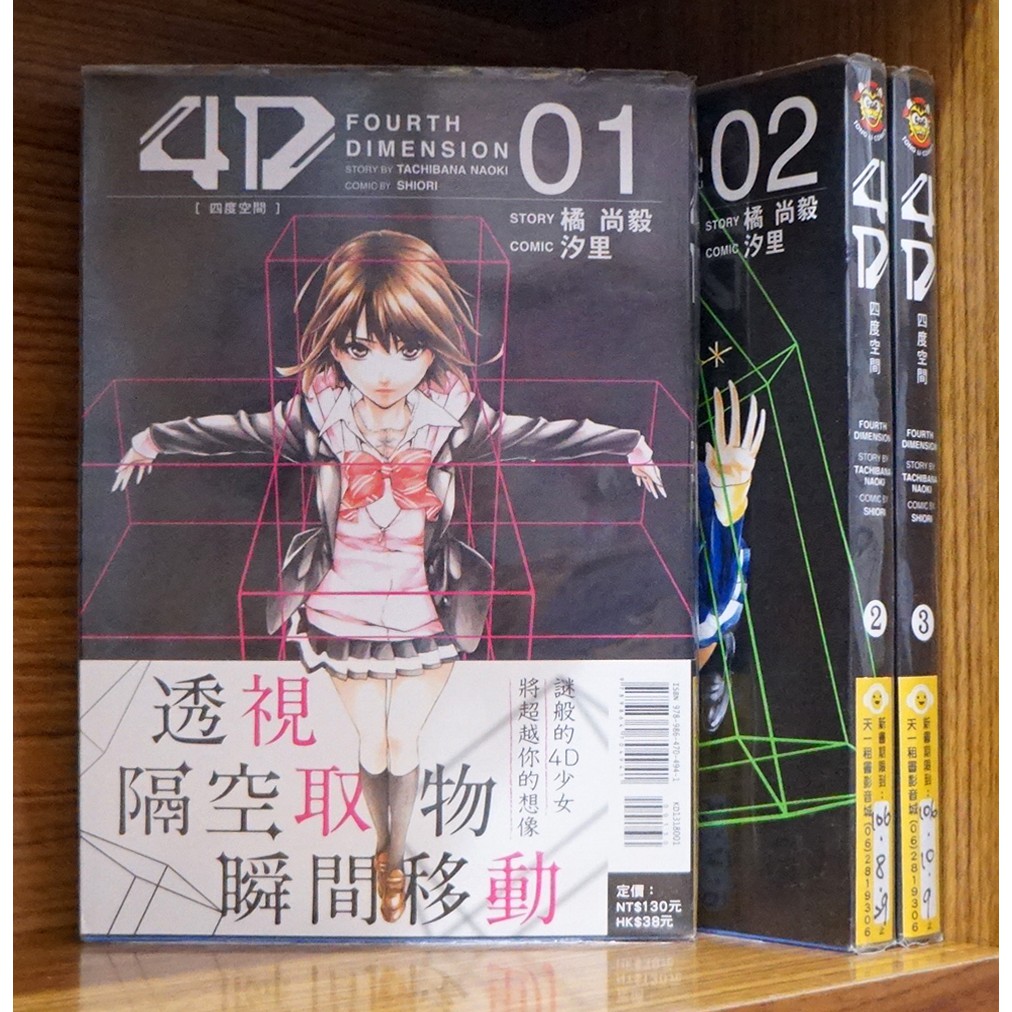 4d四度空間1 3連載中 汐里 橘尚毅 霸氣貓 現貨 無章釘 蝦皮購物