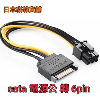 [日本貓雜貨舖](10D174)現貨--顯示卡供電 SATA轉6pin SATA轉6P 雙sata