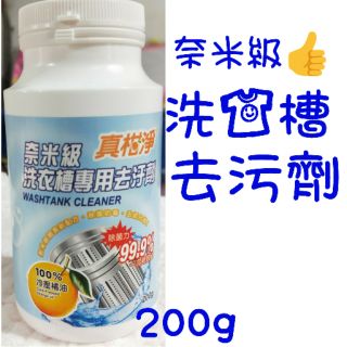 現貨 真柑淨洗衣槽專用去汙劑 200g