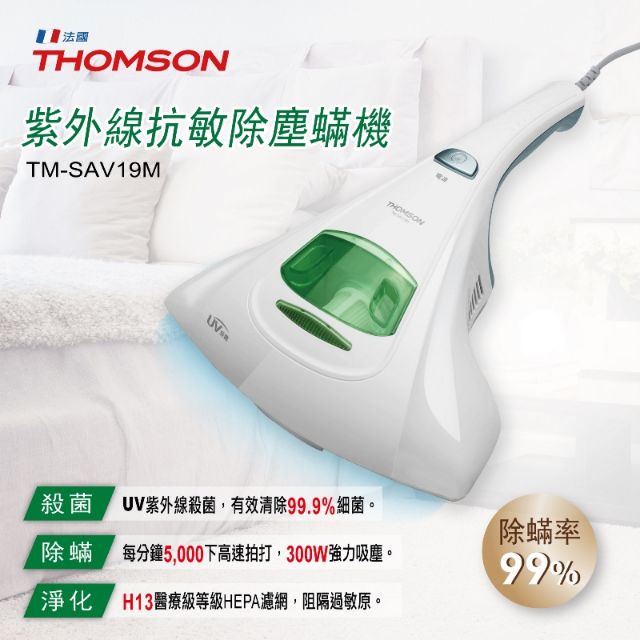 THOMSON 紫外線抗敏除塵蟎吸塵器 TM-SAV19M∥300W強力吸塵馬達，高速除塵