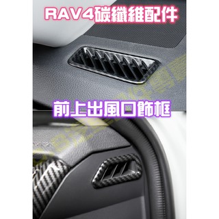 TOYOTA RAV4 五代 5代 全車 內裝 碳纖維 卡夢 CARBON 前上出風口飾框 改裝 配件