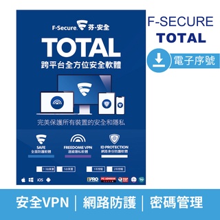 【F-Secure 芬-安全】TOTAL 跨平台全方位安全軟體-電子序號