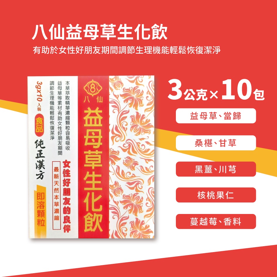 公司貨! 八仙 益母草生化飲 益母草生化湯 即溶顆粒 3g*10包 生理期必備