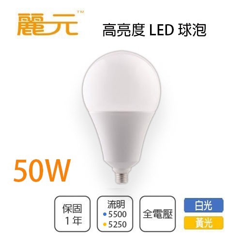 〖麗元BLTC〗★含稅 LED E27 球泡 50W 天井燈 全電壓 高亮度 白光/黃光★光彩XM0-50WLED-E2