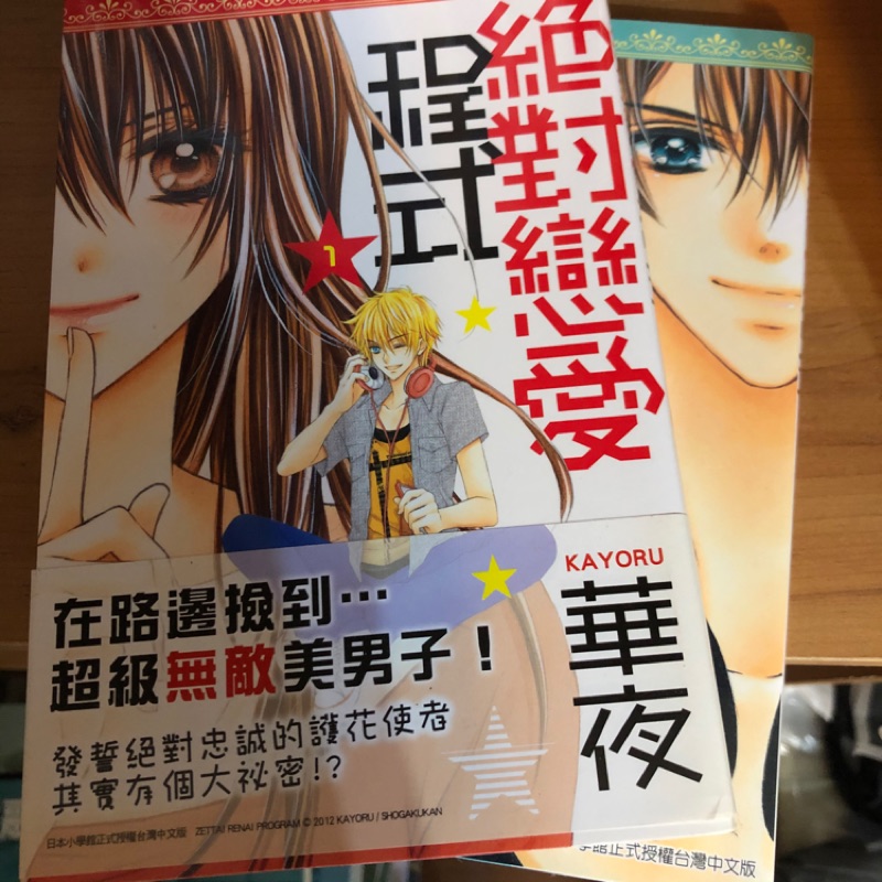 九成新二手漫畫少女漫畫華夜絕對戀愛程式 蝦皮購物