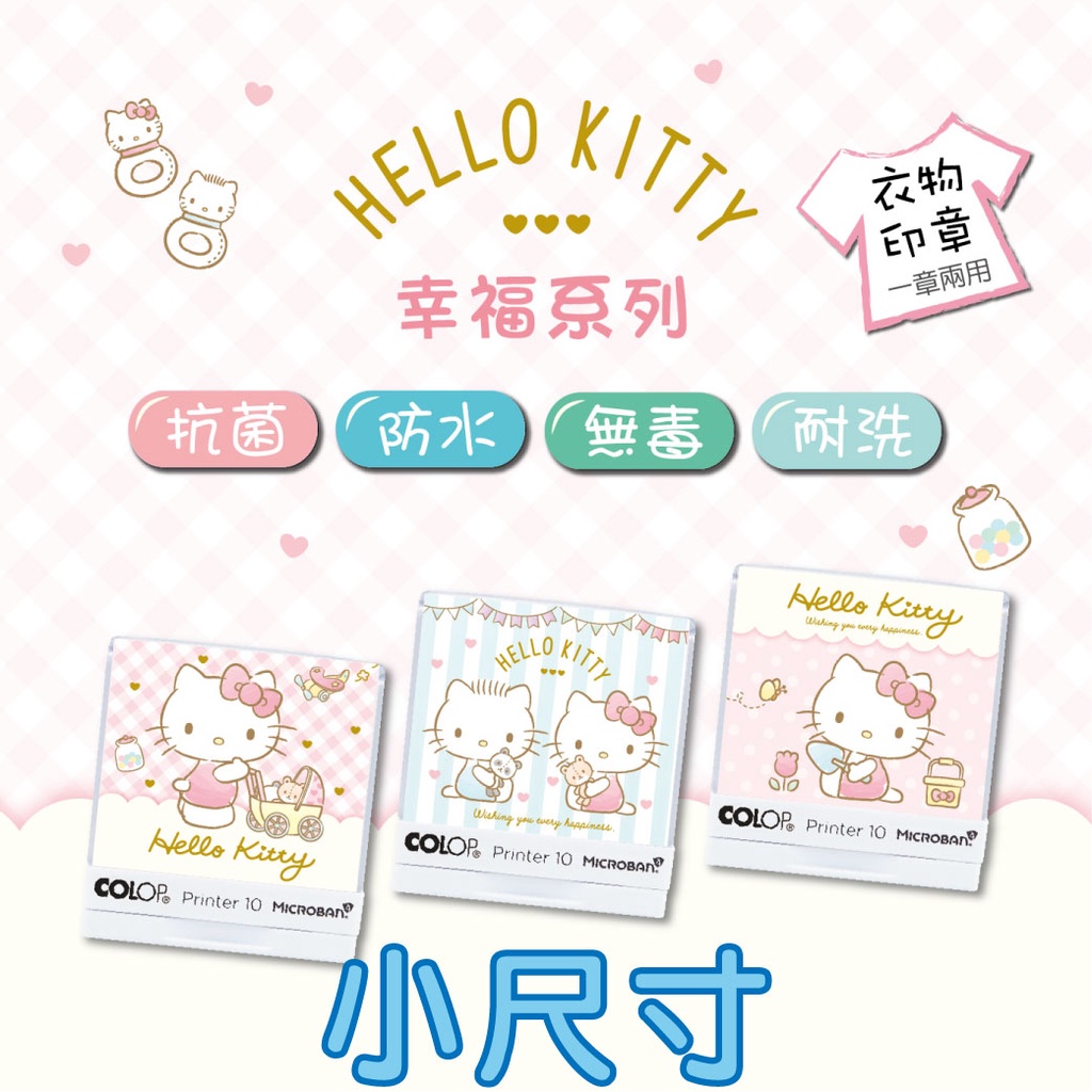 【抗菌衣物印章👕 Hello Kitty-幸福系列】小尺寸 蓋衣服印章 蓋口罩印章 布紙兩用印章