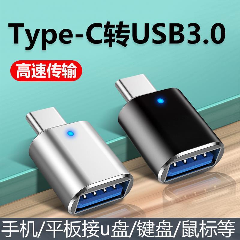 type-c轉usb3.0接隨身碟OTG轉接頭帶指示燈 滑鼠鍵盤聲卡車用充電轉換器