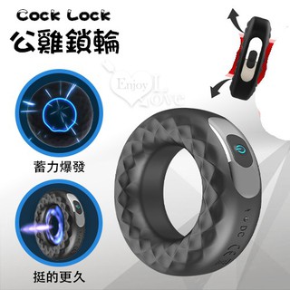 【情趣工廠】Cock Lock 公雞鎖輪 ‧ 12段變頻震動充電鎖精環﹝陰莖陰蒂同震﹞