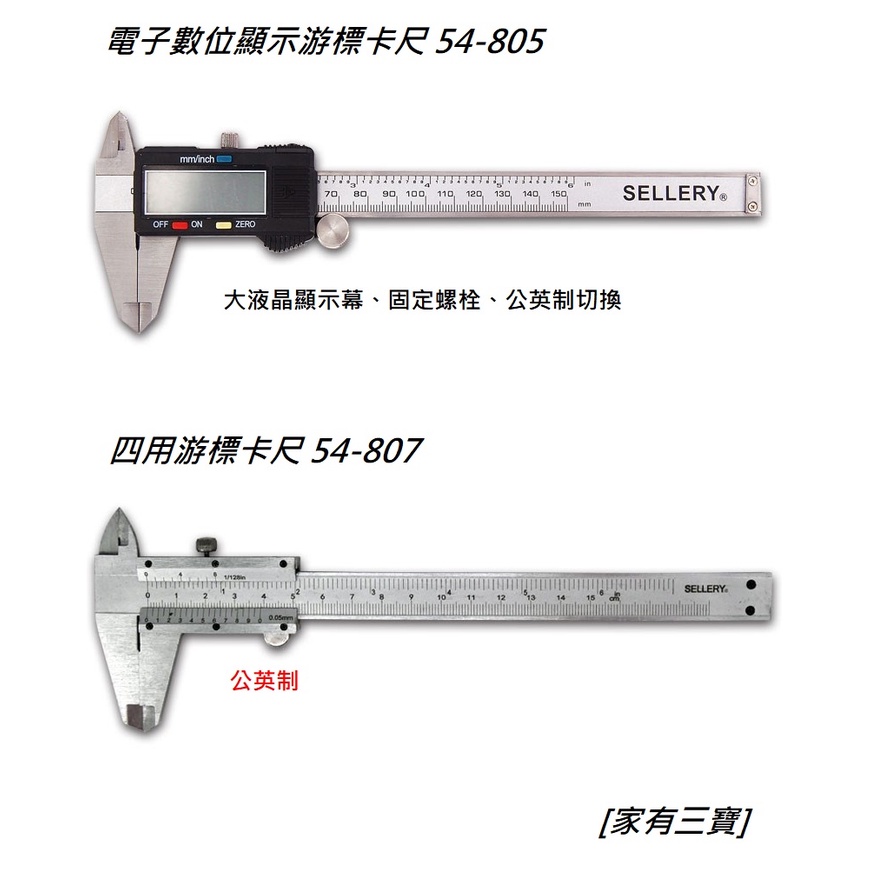 [家有三寶] SELLERY舍樂力游標卡尺 6英寸 150mm(54-805/54-807)