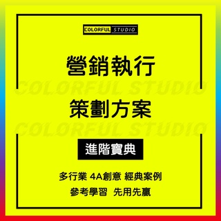 「學習進階」企業公司活動執行策劃方案文案模版素材品牌營銷 4A創意公關地推線下節日活動推廣思路案例內容