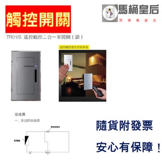 【馬桶皇后】馬桶浴櫃進口貿易商/TR01-S 臺製 觸控開關/觸控開關/遙控開關(遙控器另購)/電燈觸控開關