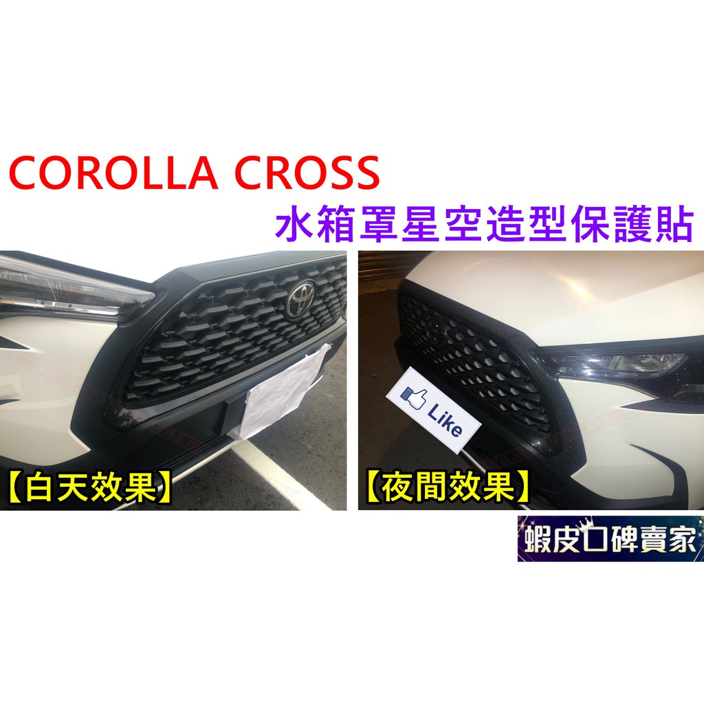 COROLLA CROSS 水箱罩星空造型保護貼 防護貼 保護貼 造型貼 貼膜 CC 保護貼