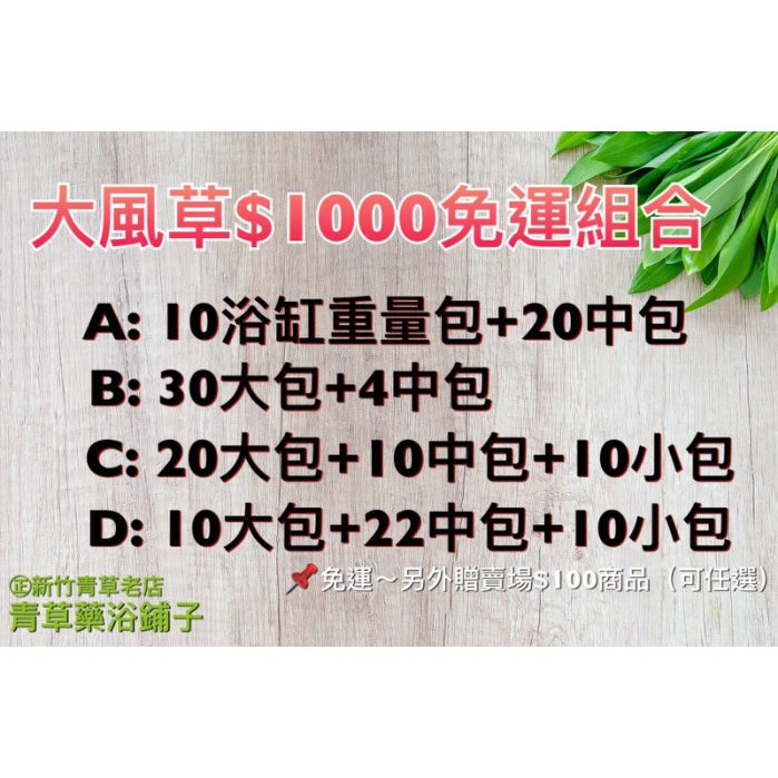 附發票【大風草沐浴包$1000】✔️SGS檢驗📣滿額送＊青草藥浴鋪子㊣新竹德記青草坐月子產後小產擦澡洗澡泡澡去濕氣藥浴包