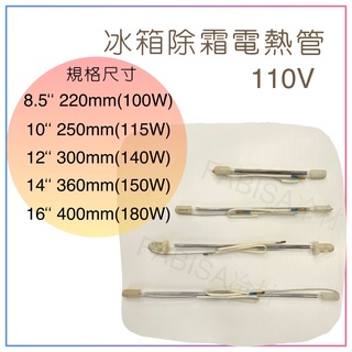 冰箱化霜電熱管 除霜電熱管 加熱管 化霜玻璃管 玻璃電熱管 冰箱加熱絲